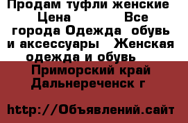 Продам туфли женские › Цена ­ 1 500 - Все города Одежда, обувь и аксессуары » Женская одежда и обувь   . Приморский край,Дальнереченск г.